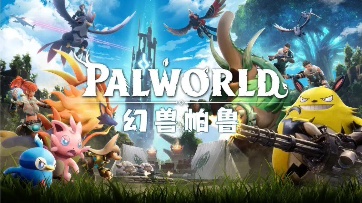 Steam 新一周销量榜 幻兽帕鲁拿下全球第一